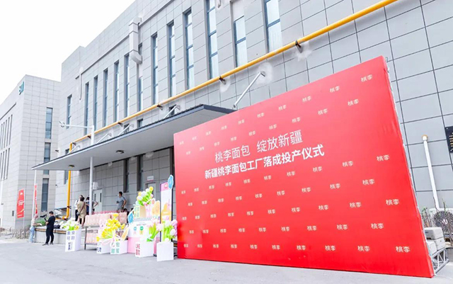 “好运彩面包，绽放新疆”——好运彩面包新疆工厂正式落成投产